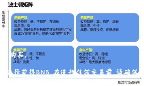 在TP钱包中，用户可以通过不同的方法来购买BNB（币安币），这取决于你的所在地区以及钱包的功能支持情况。TP钱包作为一个多链钱包，提供了一些便捷的功能来进行加密货币的交易。以下是一些购买BNB的方法：

### 1. **使用法币购买BNB**
在TP钱包中，用户可以通过法币直接购买BNB，但这一功能可能受限于地区和钱包版本。在某些地区，你可能可以使用信用卡或借记卡进行购买。具体步骤如下：

- 打开TP钱包，进入“买币”或“购买”页面。
- 选择要购买的数字货币（BNB）。
- 输入购买金额，选择支付方式（如信用卡）。
- 按照提示完成身份验证及支付。

### 2. **通过去中心化交易所（DEX）交易**
如果TP钱包不支持直接使用法币购买BNB，你可以通过去中心化交易所（如PancakeSwap、Uniswap等）进行交易。不过你需要先在TP钱包中拥有其他的加密货币，如ETH或USDT，然后进行兑换。

- 将你的其他加密货币转入TP钱包。
- 在TP钱包中连接到DEX。
- 选择你要兑换的资产（例如USDT或ETH）和BNB。
- 确认交易，支付少量手续费即可完成。

### 3. **通过场外交易（OTC）**
另一个选项是通过场外交易平台进行BNB的购买。这种方式通常能够提供更大的灵活性和隐私性，但也需要你自己去寻找合适的买家或卖家。流程要复杂一些，需谨慎操作以防诈骗。

### 注意事项
在使用任何方式购买BNB之前，请注意以下几点：

- **身份验证**：某些购买方式需要身份验证，确保你遵循相关法律法规。
- **费用问题**：购买BNB时可能会有交易费用，确认费用后再进行交易。
- **市场波动**：加密货币的市场价格波动大，及时关注市场行情，选择合适的时机进行购买。

可见，虽然TP钱包可能不提供最直接的法币购买BNB的方式，但用户仍然可以通过其他途径获得BNB。在进行任何交易前，请确保做足功课，选择适合自己的方式。