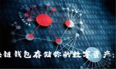 如何安全地使用区块链钱包存储你的数字资产：