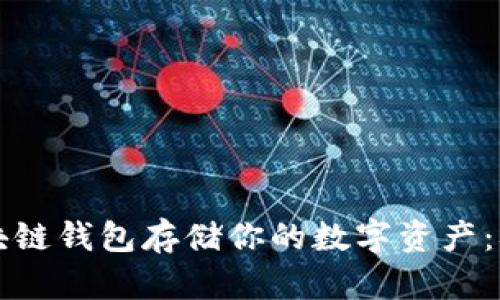 如何安全地使用区块链钱包存储你的数字资产：从新手到高手的指南