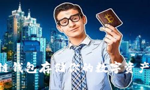 如何安全地使用区块链钱包存储你的数字资产：从新手到高手的指南