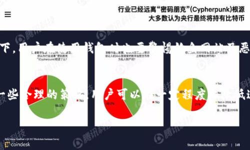 在讨论TP钱包是否需要费用之前，我们先来了解一下TP钱包的基本概念和功能。TP钱包（TokenPocket Wallet）是一款多链数字资产钱包，支持多种区块链资产的存储、管理和交易。那么，TP钱包在使用过程中是否都会产生费用呢？下面我们将从几个方面来探讨这个问题。

什么是TP钱包？
TP钱包是用户进行数字货币交易、资产管理和区块链交互的重要工具。它不仅支持比特币、以太坊等主流数字货币，还可以管理多种Token。TP钱包的设计理念是简便易用，适合各种层次的用户，从新手到老手都可以轻松上手。

TP钱包的各种功能
TP钱包不仅支持存储和转账，还提供了去中心化应用（DApp）的访问功能。用户可以通过TP钱包访问不同的DApp进行交易、游戏或参与项目，同时，它还支持生物识别技术保证用户的资产安全。这种多功能集成使得TP钱包在数字资产管理中越来越受欢迎。

费用结构分析
那么，使用TP钱包需要支付费用吗？这其实是一个复杂的问题，涉及到多个方面。

h41. 网络交易费用/h4
在进行数字货币转账时，无论是使用TP钱包还是其他钱包，用户都需支付网络交易费用。这种费用通常称为“矿工费”或“网络费”，是为了激励矿工处理交易并将其记录到区块链中。这笔费用的高低通常取决于网络的拥堵程度：网络越繁忙，费用可能越高。比如，在以太坊网络交易高峰时期，手续费可能会飙升至数十美元，而在网络空闲时，手续费可能低至几美分...

h42. DApp费用/h4
TP钱包允许用户访问各种去中心化应用，而每个DApp可能都有其独特的费用结构。这些费用可能包括交易手续费、操作手续费或是使用特定功能的费用。例如，在某些去中心化交易所（DEX）上进行交易时，除了矿工费外，可能还需要支付该平台收取的手续费...

h43. 跨链转账费用/h4
TP钱包支持多链资产的管理，这也意味着可能涉及到跨链转账。在进行跨链转账时，除了要支付对应区块链的网络费用外，还可能存在额外的费用来处理资产的桥接和交换。这些费用的透明性通常取决于具体的跨链服务提供商，以及他们的定价政策...

h44. 资产兑换费用/h4
如果用户在TP钱包内部进行资产兑换，比如将一种数字货币兑换为另一种，这个过程通常也会涉及到交易费用。此外，兑换时的汇率差异也可能导致额外成本。这就是说，除了直观的费用外，实践中可能还要考虑汇率带来的损失...

如何降低费用？
想要在使用TP钱包时尽量减少费用，可以考虑以下几个策略：

h41. 选择适当的时间进行交易/h4
如前所述，网络拥堵时交易费用会大幅上升。因此，选择在网络相对空闲的时段进行交易，可以有效降低手续费...

h42. 交易设置/h4
在发送交易时，许多钱包允许用户自己设置矿工费。当网络较为繁忙时，用户可以选择较低的费用，但需要注意，这可能导致交易确认的时间延长...

h43. 使用手续费较低的DApp/h4
在访问去中心化应用时，尽量选择那些提供竞争性费用的DApp，尤其在进行大额交易或频繁交易时，这能够显著减少费用支出...

TP钱包安全性
除了费用外，安全性也是用户选择钱包的重要考量。TP钱包采用私钥本地存储、助记词备份等多重安全机制，使用户的资产安全性得以保障。在确保安全的前提下，用户在使用钱包时也要警惕钓鱼网站及恶意应用...

总结
总而言之，TP钱包在使用过程中确实会产生一些费用，这些费用来自多个方面，包括网络交易费用、DApp使用费用、跨链转账费用以及资产兑换费用等。但通过一些合理的策略，用户可以在一定程度上降低这些费用，享受数字资产管理的乐趣。尽管如此，选择一个安全、可靠的钱包仍然是保护数字资产的首要任务...

希望以上信息能够帮助到你，让你在使用TP钱包的过程中更为顺利和高效。