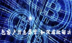数字钱包客户信息异常：如何有效解决及防范