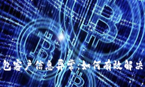 数字钱包客户信息异常：如何有效解决及防范