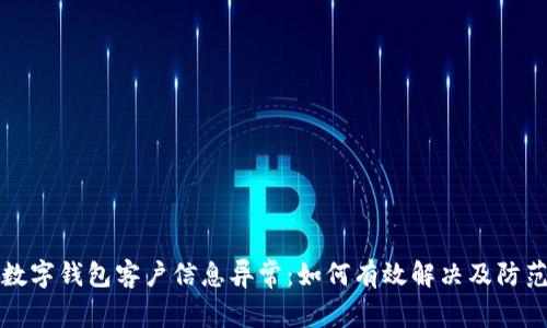 数字钱包客户信息异常：如何有效解决及防范