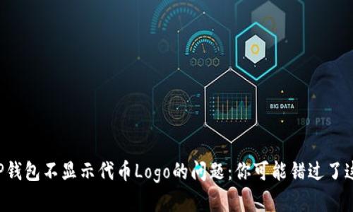 如何解决TP钱包不显示代币Logo的问题：你可能错过了这些小技巧！
