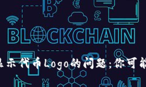 如何解决TP钱包不显示代币Logo的问题：你可能错过了这些小技巧！
