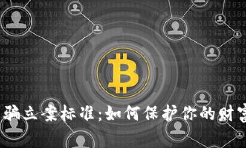 数字钱包诈骗立案标准：如何保护你的财富不受侵害？