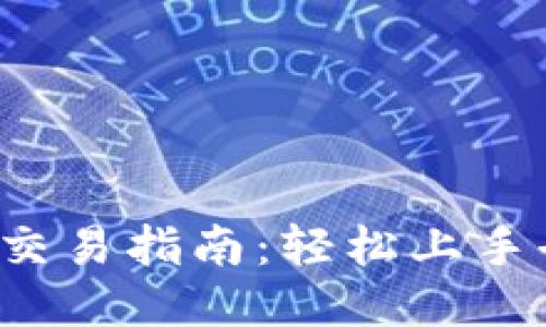 TP钱包Newdex交易指南：轻松上手去中心化交易所