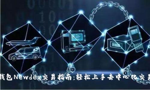 TP钱包Newdex交易指南：轻松上手去中心化交易所