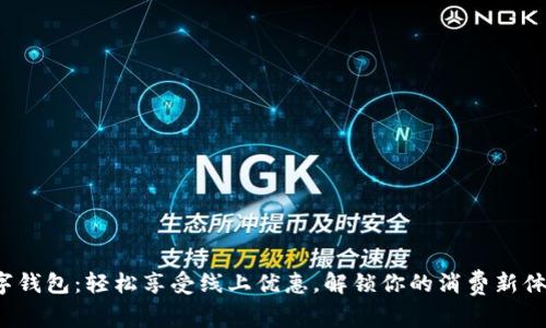 数字钱包：轻松享受线上优惠，解锁你的消费新体验！