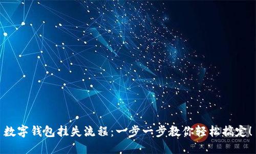 数字钱包挂失流程：一步一步教你轻松搞定！