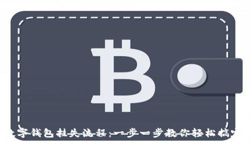 数字钱包挂失流程：一步一步教你轻松搞定！