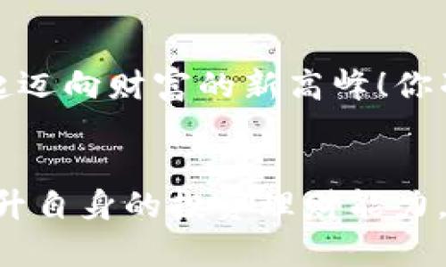 jiaoti探索TP钱包的盈利方式：如何在数字资产管理中实现收益/jiaoti  
TP钱包, 数字资产, 盈利方式, 区块链/guanjianci  

引言：数字资产时代的财富之路  
在这个瞬息万变的数字时代，区块链技术如雨后春笋般快速崛起，而TP钱包作为一种颇具前景的数字资产钱包，不仅仅为用户提供了安全便捷的资产管理服务，更为广大投资者打开了一扇通往盈利的窗户。你有没有想过，使用TP钱包，除了保管加密货币外，还能拥有什么样的盈利方式？这...真的值得一探究竟！  

了解TP钱包：安全与便捷的结合  
首先，让我们来简单了解一下TP钱包。TP钱包是支持多种数字资产存储和交易的工具，用户不仅可以安全地存储比特币、以太坊等主流币种，还能管理各种NFT和其他ERC20代币。它的一大优势在于其用户友好的界面和强大的安全性。这些特性让TP钱包成为了许多投资者的首选工具。  

 TP钱包的盈利方式：多元化的收益渠道  
那么，TP钱包究竟可以为用户带来哪些盈利方式呢？我们可以从以下几个方面进行详细探讨。  

h41. 数字资产的投资与交易/h4  
传统的投资方式往往比较复杂，然而在TP钱包中，用户可以轻松进行数字资产的买卖。通过市场的波动，投资者能够在低买高卖中获利。但这并不是简单的买卖，背后有着深厚的市场分析需求。如何把握时机，在合适的时点进行交易，这就是考验投资者的智慧了...  

h42. 质押与借贷服务/h4  
TP钱包还为用户提供了质押和借贷功能。质押是指用户将一定数量的数字资产锁定在TP钱包中，从而获取一定的收益。这种方式类似于传统金融中的定期存款，你不仅能够享受资产的增值，还能获得额外的收益。而借贷服务则让用户能够利用手中所持的资产进行借款，这也为有资金需求的用户提供了便利。  

h43. NFT的交易与创作/h4  
近年来，NFT（非同质化代币）已经成为区块链世界的新宠，TP钱包支持NFT的存储和交易。对于艺术家和创作者来说，在TP钱包中进行NFT的铸造和销售，可能成为他们获取收入的新方式。而对于收藏者，购买热门的NFT同样可以在未来实现可观的投资回报...  

h44. 参与去中心化金融（DeFi）项目/h4  
去中心化金融（DeFi）是一种新兴的金融科技模式，TP钱包用户可以轻松参与到各种DeFi项目中。这些项目通常允许用户通过流动性挖掘、交易手续费等方式获取收益。在这个过程中，用户的资产不仅能够获得增值，还能享受到更高的资本效率，与传统金融产品相比，显得更具吸引力。  

注意事项：风险与机遇并存  
当然，在追求盈利的过程中，用户也应该意识到潜在的风险。数字资产市场波动剧烈，投资者必须具备一定的风险承受能力和市场分析能力。同时，关于资产的安全性，用户在使用TP钱包时一定要做好保护措施，避免由于不当操作而导致的资产损失。  

文化视角：如何与全球用户分享经验  
TP钱包的用户遍布全球，各个国家的用户都有着不同的文化背景和投资习惯。在这样一个多元文化交汇的环境中，共同分享经验，能够帮助投资者更好地理解市场。例如，东南亚地区的用户可能更关注快速交易与短期利润，而欧美用户则更注重资产的长期增值。在TP钱包社区中，经历不同文化塑造的投资哲学展现出极大的价值...  

总结：开启你的TP钱包盈利之旅  
TP钱包不仅仅是一款数字资产管理工具，它更为用户提供了多样化的盈利方式。在这个充满机会与挑战的数字资产世界里，正确的使用TP钱包，让我们一起迈向财富的新高峰！你准备好了吗？  

后记：与你同行，探索更多可能性  
通过上述分析，相信你对TP钱包的盈利方式有了更深刻的理解。在未来的日子里，用户不仅可以通过各种途径实现盈利，也能够在这个过程中不断学习，提升自身的投资理财能力。无论你是刚入门的投资者，还是经验丰富的老手，TP钱包都能为你提供一个广阔的舞台。继续探索，继续成长，我们的旅程才刚刚开始......  