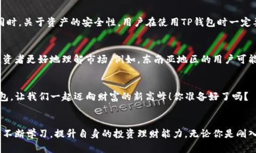 jiaoti探索TP钱包的盈利方式：如何在数字资产管理中实现收益/jiaoti  
TP钱包, 数字资产, 盈利方式, 区块链/guanjianci  

引言：数字资产时代的财富之路  
在这个瞬息万变的数字时代，区块链技术如雨后春笋般快速崛起，而TP钱包作为一种颇具前景的数字资产钱包，不仅仅为用户提供了安全便捷的资产管理服务，更为广大投资者打开了一扇通往盈利的窗户。你有没有想过，使用TP钱包，除了保管加密货币外，还能拥有什么样的盈利方式？这...真的值得一探究竟！  

了解TP钱包：安全与便捷的结合  
首先，让我们来简单了解一下TP钱包。TP钱包是支持多种数字资产存储和交易的工具，用户不仅可以安全地存储比特币、以太坊等主流币种，还能管理各种NFT和其他ERC20代币。它的一大优势在于其用户友好的界面和强大的安全性。这些特性让TP钱包成为了许多投资者的首选工具。  

 TP钱包的盈利方式：多元化的收益渠道  
那么，TP钱包究竟可以为用户带来哪些盈利方式呢？我们可以从以下几个方面进行详细探讨。  

h41. 数字资产的投资与交易/h4  
传统的投资方式往往比较复杂，然而在TP钱包中，用户可以轻松进行数字资产的买卖。通过市场的波动，投资者能够在低买高卖中获利。但这并不是简单的买卖，背后有着深厚的市场分析需求。如何把握时机，在合适的时点进行交易，这就是考验投资者的智慧了...  

h42. 质押与借贷服务/h4  
TP钱包还为用户提供了质押和借贷功能。质押是指用户将一定数量的数字资产锁定在TP钱包中，从而获取一定的收益。这种方式类似于传统金融中的定期存款，你不仅能够享受资产的增值，还能获得额外的收益。而借贷服务则让用户能够利用手中所持的资产进行借款，这也为有资金需求的用户提供了便利。  

h43. NFT的交易与创作/h4  
近年来，NFT（非同质化代币）已经成为区块链世界的新宠，TP钱包支持NFT的存储和交易。对于艺术家和创作者来说，在TP钱包中进行NFT的铸造和销售，可能成为他们获取收入的新方式。而对于收藏者，购买热门的NFT同样可以在未来实现可观的投资回报...  

h44. 参与去中心化金融（DeFi）项目/h4  
去中心化金融（DeFi）是一种新兴的金融科技模式，TP钱包用户可以轻松参与到各种DeFi项目中。这些项目通常允许用户通过流动性挖掘、交易手续费等方式获取收益。在这个过程中，用户的资产不仅能够获得增值，还能享受到更高的资本效率，与传统金融产品相比，显得更具吸引力。  

注意事项：风险与机遇并存  
当然，在追求盈利的过程中，用户也应该意识到潜在的风险。数字资产市场波动剧烈，投资者必须具备一定的风险承受能力和市场分析能力。同时，关于资产的安全性，用户在使用TP钱包时一定要做好保护措施，避免由于不当操作而导致的资产损失。  

文化视角：如何与全球用户分享经验  
TP钱包的用户遍布全球，各个国家的用户都有着不同的文化背景和投资习惯。在这样一个多元文化交汇的环境中，共同分享经验，能够帮助投资者更好地理解市场。例如，东南亚地区的用户可能更关注快速交易与短期利润，而欧美用户则更注重资产的长期增值。在TP钱包社区中，经历不同文化塑造的投资哲学展现出极大的价值...  

总结：开启你的TP钱包盈利之旅  
TP钱包不仅仅是一款数字资产管理工具，它更为用户提供了多样化的盈利方式。在这个充满机会与挑战的数字资产世界里，正确的使用TP钱包，让我们一起迈向财富的新高峰！你准备好了吗？  

后记：与你同行，探索更多可能性  
通过上述分析，相信你对TP钱包的盈利方式有了更深刻的理解。在未来的日子里，用户不仅可以通过各种途径实现盈利，也能够在这个过程中不断学习，提升自身的投资理财能力。无论你是刚入门的投资者，还是经验丰富的老手，TP钱包都能为你提供一个广阔的舞台。继续探索，继续成长，我们的旅程才刚刚开始......  
