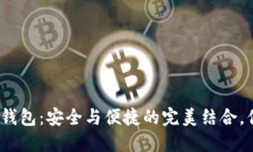 加密货币顶级钱包：安全与便捷的完美结合，你准备好了吗？