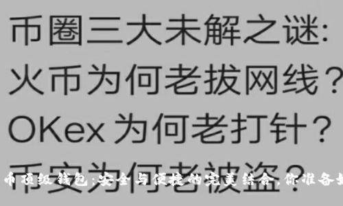 加密货币顶级钱包：安全与便捷的完美结合，你准备好了吗？
