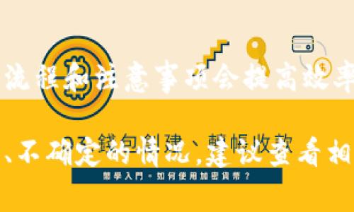 助记词导入钱包的时间通常取决于几个因素，包括所使用的钱包类型、设备性能以及网络状况。一般来说，导入助记词的过程应该是相对快速的，通常在几秒到几分钟之间完成。但在某些情况下，可能会受到额外因素的影响。

以下是一些可能影响助记词导入时间的因素：

1. 钱包类型
市面上有许多不同类型的钱包，例如软件钱包、硬件钱包和在线钱包。软件钱包通常较快，而硬件钱包在确认安全性后，可能需要更长的时间。选择合适的钱包类型对导入过程的时间有直接影响。

2. 设备性能
导入过程还取决于您使用的设备。如果您的设备性能较高，处理速度较快，自然也就能更快完成助记词的导入。如果是老旧设备，可能会出现操作延迟。

3. 网络状况
对于在线钱包，网络的稳定性至关重要。如果网络较慢或者不稳定，导入过程可能会受到影响，导致需要更长的时间来完成。

4. 帐户安全验证
有些钱包在导入助记词后，会进行额外的安全验证，这可能会增加导入的时间。这类安全措施虽然会延长时间，但也是为了确保您资金的安全。

5. 用户经验
如果您是第一次进行助记词的导入，可能会因为不熟悉步骤而花额外的时间。因此，提前了解相关流程和注意事项会提高效率。

总的来说，助记词导入钱包的时间应当在预期之内，正常情况下应该能迅速完成。但若是遇到问题、不确定的情况，建议查看相关的帮助文档或联系支持团队，确保一切顺利进行。