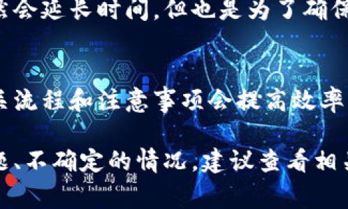 助记词导入钱包的时间通常取决于几个因素，包括所使用的钱包类型、设备性能以及网络状况。一般来说，导入助记词的过程应该是相对快速的，通常在几秒到几分钟之间完成。但在某些情况下，可能会受到额外因素的影响。

以下是一些可能影响助记词导入时间的因素：

1. 钱包类型
市面上有许多不同类型的钱包，例如软件钱包、硬件钱包和在线钱包。软件钱包通常较快，而硬件钱包在确认安全性后，可能需要更长的时间。选择合适的钱包类型对导入过程的时间有直接影响。

2. 设备性能
导入过程还取决于您使用的设备。如果您的设备性能较高，处理速度较快，自然也就能更快完成助记词的导入。如果是老旧设备，可能会出现操作延迟。

3. 网络状况
对于在线钱包，网络的稳定性至关重要。如果网络较慢或者不稳定，导入过程可能会受到影响，导致需要更长的时间来完成。

4. 帐户安全验证
有些钱包在导入助记词后，会进行额外的安全验证，这可能会增加导入的时间。这类安全措施虽然会延长时间，但也是为了确保您资金的安全。

5. 用户经验
如果您是第一次进行助记词的导入，可能会因为不熟悉步骤而花额外的时间。因此，提前了解相关流程和注意事项会提高效率。

总的来说，助记词导入钱包的时间应当在预期之内，正常情况下应该能迅速完成。但若是遇到问题、不确定的情况，建议查看相关的帮助文档或联系支持团队，确保一切顺利进行。