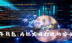 数字货币老年钱包：为银发族打造的安全理财新