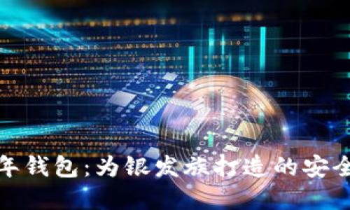 数字货币老年钱包：为银发族打造的安全理财新选择