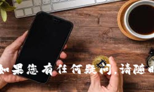 要将TP钱包中的币转成USDT，您可以遵循以下步骤。请注意，这一过程可能会有所不同，具体取决于您所持有的具体币种和交易平台的要求。

第一步：选择交易所或兑换平台
首先，您需要选择一个支持您所持币种和USDT的交易所或兑换平台。常见的交易所包括币安（Binance）、火币（Huobi）、OKEx等。确认您的币种在所选平台上可以交易USDT之后，您可以进行注册或登录。

第二步：将币转入交易所
在交易所创建一个账户后，您需要将TP钱包中的币转入该交易所。通常，您需要找到该交易所提供的“充值”或“存款”选项。根据平台的提示，选择您要转入的币种，复制所提供的充值地址。在TP钱包中，选择您要转出的币，粘贴充值地址并确认转账金额。确保操作无误，并提交转账。

第三步：确认转账状态
转账可能需要一定的时间进行确认，具体时间取决于您所选择的币种及其网络状态。您可以在TP钱包中查看转账状态，或者在交易所的充值记录中找到相关信息，一般会显示未入账或已入账。

第四步：兑换为USDT
一旦您的币已成功转入交易所，您可以前往该平台的“交易”区域。在交易界面上，选择交易对，例如“BTC/USDT”或“ETH/USDT”。输入您要卖出的数量并下单，确认交易。这一过程可能需要您选择市价单或限价单，市价单会以当前市场价格快速成交，而限价单则需要您设定一个价格可能需要一定时间才能成交。

第五步：提取USDT
完成交易后，您将会在账户中看到相应数量的USDT。接下来，如果您想将USDT提取到您的TP钱包，您可以在交易所找到“提取”或“提现”选项，输入TP钱包提供的USDT地址并确认转账金额，提交提取申请。

注意事项
1. 每个交易平台的手续费各不相同，因此在交易前请确认手续费的具体金额。br
2. 在转账和交易的过程中，确保地址的正确性，以避免资产的丢失。br
3. 在进行大额交易前，建议先进行小额测试，以确保转账的成功和安全性。

最后，确保您熟悉平台的规则，并保持警觉，以防遭遇网络诈骗或其他风险。希望这个过程对您有所帮助，让您顺利将TP钱包中的币转为USDT！如果您有任何疑问，请随时问我。