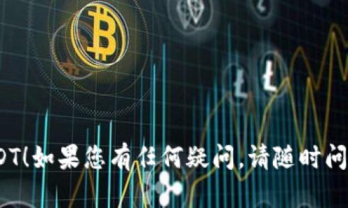 要将TP钱包中的币转成USDT，您可以遵循以下步骤。请注意，这一过程可能会有所不同，具体取决于您所持有的具体币种和交易平台的要求。

第一步：选择交易所或兑换平台
首先，您需要选择一个支持您所持币种和USDT的交易所或兑换平台。常见的交易所包括币安（Binance）、火币（Huobi）、OKEx等。确认您的币种在所选平台上可以交易USDT之后，您可以进行注册或登录。

第二步：将币转入交易所
在交易所创建一个账户后，您需要将TP钱包中的币转入该交易所。通常，您需要找到该交易所提供的“充值”或“存款”选项。根据平台的提示，选择您要转入的币种，复制所提供的充值地址。在TP钱包中，选择您要转出的币，粘贴充值地址并确认转账金额。确保操作无误，并提交转账。

第三步：确认转账状态
转账可能需要一定的时间进行确认，具体时间取决于您所选择的币种及其网络状态。您可以在TP钱包中查看转账状态，或者在交易所的充值记录中找到相关信息，一般会显示未入账或已入账。

第四步：兑换为USDT
一旦您的币已成功转入交易所，您可以前往该平台的“交易”区域。在交易界面上，选择交易对，例如“BTC/USDT”或“ETH/USDT”。输入您要卖出的数量并下单，确认交易。这一过程可能需要您选择市价单或限价单，市价单会以当前市场价格快速成交，而限价单则需要您设定一个价格可能需要一定时间才能成交。

第五步：提取USDT
完成交易后，您将会在账户中看到相应数量的USDT。接下来，如果您想将USDT提取到您的TP钱包，您可以在交易所找到“提取”或“提现”选项，输入TP钱包提供的USDT地址并确认转账金额，提交提取申请。

注意事项
1. 每个交易平台的手续费各不相同，因此在交易前请确认手续费的具体金额。br
2. 在转账和交易的过程中，确保地址的正确性，以避免资产的丢失。br
3. 在进行大额交易前，建议先进行小额测试，以确保转账的成功和安全性。

最后，确保您熟悉平台的规则，并保持警觉，以防遭遇网络诈骗或其他风险。希望这个过程对您有所帮助，让您顺利将TP钱包中的币转为USDT！如果您有任何疑问，请随时问我。