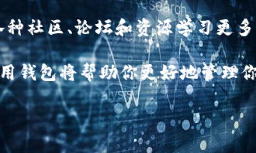 数字货币钱包是用于存储和管理加密货币（如比特币、以太坊等）的软件或硬件工具。下载和使用数字货币钱包需要注意安全性、兼容性和易用性。以下是一些常见的步骤和建议，帮助你顺利下载并使用数字货币钱包。

1. 选择合适的数字货币钱包
在选择数字货币钱包时，首先要考虑你的需求，比如支持的币种、平台（如桌面、移动设备、在线等）以及安全性。常见的数字货币钱包类型包括：
ul
listrong软件钱包：/strong下载到电脑或手机，方便使用但需要注意安全。/li
listrong硬件钱包：/strong物理设备，安全性高，适合长期存储。/li
listrong纸钱包：/strong将公钥和私钥打印在纸上，安全性极高，但不方便使用。/li
listrong在线钱包：/strong通过网站访问，方便快捷，但存在一定的安全风险。/li
/ul

2. 确定你需要的币种
在下载钱包之前，确认你希望存储的数字货币种类。不同的钱包支持不同的币种，确保下载的钱包可以支持你所需的数字货币。例如，如果你主要使用比特币，那么选择一个知名的比特币钱包是很重要的。

3. 下载钱包
选择好钱包后，访问其官方网站或应用商店，按照以下步骤进行下载：
ul
li确认钱包的官方网站以避免下载到恶意软件。/li
li对于软件钱包，点击“下载”按钮，选择适合你操作系统的版本（如Windows、Mac、Linux等）。/li
li对于移动钱包，可以在App Store或Google Play中搜索钱包名称，找到官方应用进行下载。/li
li确保下载最新版本以获得最佳的安全和功能。/li
/ul

4. 安装并设置钱包
下载并安装钱包后，按照以下步骤进行设置：
ul
li启动钱包应用并选择“创建新钱包”或“导入现有钱包”。/li
li阅读并接受用户协议和隐私政策。/li
li设置安全性（如密码、PIN码等），并备份助记词或私钥，因为这对找回钱包至关重要。/li
li根据提示完成设置，调整个人详细信息和偏好设置。/li
/ul

5. 安全提示
使用数字货币钱包的安全性至关重要，以下是一些实用的安全提示：
ul
li定期更新钱包软件以抵御最新的安全漏洞。/li
li备份钱包数据并保存在安全的地方，避免丢失。/li
li对任何可疑的链接和讯息保持警惕，不要轻易点击。/li
li尽量使用硬件钱包来存储大额资金，增加安全性。/li
li开启双重验证（2FA）增强账户安全。/li
/ul

6. 如何使用数字货币钱包进行交易
设置完成后，使用钱包的步骤如下：
ul
li若要接收数字货币，分享你的钱包地址给对方，或者生成二维码供其扫描。/li
li若要发送数字货币，输入接收方地址和金额，并确认交易信息。/li
li注意每笔交易会收取一定的手续费，了解相关费用。/li
/ul

7. 了解市场动态并学习更多
数字货币市场变化迅速，关注相关的市场动态和新闻，以便作出明智的投资决策。此外，可以通过各种社区、论坛和资源学习更多关于加密货币的知识，增加投资能力和风险意识。

通过以上步骤，你可以成功下载并使用数字货币钱包。数字货币的未来充满了机遇和挑战，正确使用钱包将帮助你更好地管理你的资产。希望这篇文章能帮助你更好地理解和使用数字货币钱包，确保你的资产安全高效地管理。

如果你还有其他关于数字货币钱包的具体问题或需要进一步的帮助，欢迎随时提问！