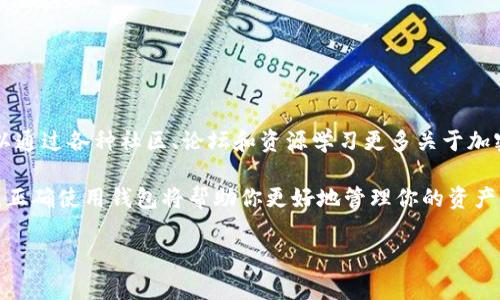 数字货币钱包是用于存储和管理加密货币（如比特币、以太坊等）的软件或硬件工具。下载和使用数字货币钱包需要注意安全性、兼容性和易用性。以下是一些常见的步骤和建议，帮助你顺利下载并使用数字货币钱包。

1. 选择合适的数字货币钱包
在选择数字货币钱包时，首先要考虑你的需求，比如支持的币种、平台（如桌面、移动设备、在线等）以及安全性。常见的数字货币钱包类型包括：
ul
listrong软件钱包：/strong下载到电脑或手机，方便使用但需要注意安全。/li
listrong硬件钱包：/strong物理设备，安全性高，适合长期存储。/li
listrong纸钱包：/strong将公钥和私钥打印在纸上，安全性极高，但不方便使用。/li
listrong在线钱包：/strong通过网站访问，方便快捷，但存在一定的安全风险。/li
/ul

2. 确定你需要的币种
在下载钱包之前，确认你希望存储的数字货币种类。不同的钱包支持不同的币种，确保下载的钱包可以支持你所需的数字货币。例如，如果你主要使用比特币，那么选择一个知名的比特币钱包是很重要的。

3. 下载钱包
选择好钱包后，访问其官方网站或应用商店，按照以下步骤进行下载：
ul
li确认钱包的官方网站以避免下载到恶意软件。/li
li对于软件钱包，点击“下载”按钮，选择适合你操作系统的版本（如Windows、Mac、Linux等）。/li
li对于移动钱包，可以在App Store或Google Play中搜索钱包名称，找到官方应用进行下载。/li
li确保下载最新版本以获得最佳的安全和功能。/li
/ul

4. 安装并设置钱包
下载并安装钱包后，按照以下步骤进行设置：
ul
li启动钱包应用并选择“创建新钱包”或“导入现有钱包”。/li
li阅读并接受用户协议和隐私政策。/li
li设置安全性（如密码、PIN码等），并备份助记词或私钥，因为这对找回钱包至关重要。/li
li根据提示完成设置，调整个人详细信息和偏好设置。/li
/ul

5. 安全提示
使用数字货币钱包的安全性至关重要，以下是一些实用的安全提示：
ul
li定期更新钱包软件以抵御最新的安全漏洞。/li
li备份钱包数据并保存在安全的地方，避免丢失。/li
li对任何可疑的链接和讯息保持警惕，不要轻易点击。/li
li尽量使用硬件钱包来存储大额资金，增加安全性。/li
li开启双重验证（2FA）增强账户安全。/li
/ul

6. 如何使用数字货币钱包进行交易
设置完成后，使用钱包的步骤如下：
ul
li若要接收数字货币，分享你的钱包地址给对方，或者生成二维码供其扫描。/li
li若要发送数字货币，输入接收方地址和金额，并确认交易信息。/li
li注意每笔交易会收取一定的手续费，了解相关费用。/li
/ul

7. 了解市场动态并学习更多
数字货币市场变化迅速，关注相关的市场动态和新闻，以便作出明智的投资决策。此外，可以通过各种社区、论坛和资源学习更多关于加密货币的知识，增加投资能力和风险意识。

通过以上步骤，你可以成功下载并使用数字货币钱包。数字货币的未来充满了机遇和挑战，正确使用钱包将帮助你更好地管理你的资产。希望这篇文章能帮助你更好地理解和使用数字货币钱包，确保你的资产安全高效地管理。

如果你还有其他关于数字货币钱包的具体问题或需要进一步的帮助，欢迎随时提问！