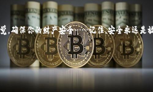 如何修改TP钱包密码：一步一步教你轻松搞定！

在这个数字货币盛行的时代，TP钱包作为一款便捷的数字资产管理工具，受到了越来越多用户的青睐。但是，随着安全意识的不断提升，许多用户开始思考：我的TP钱包密码该如何修改呢？这个问题看似简单，却有许多细节需要注意。接下来，我们就来详细探讨一下这个话题，让你的TP钱包使用更放心。

第一步：了解TP钱包的重要性

在讨论修改密码之前，我们有必要先了解一下TP钱包的重要性。为什么要用钱包？钱包不仅仅是存放数字资产的地方，更是所有重要交易、投资、资产管理的核心。设想一下，如果你的钱包密码被他人知晓，可能面临丢失全部资产的风险……这绝对不是你愿意看到的情景。因此，保持密码的唯一性和安全性显得尤为重要。

第二步：登录TP钱包

现在，让我们开始实际操作吧。在修改密码之前，你需要先登录到你的TP钱包。

ul
    li打开TP钱包的应用程序，你将会看到登录界面。/li
    li输入你的账号信息和当前密码，然后点击“登录”。/li
/ul

第三步：找到密码修改选项

恭喜你已经顺利登录！下一步是找到修改密码的选项...

ul
    li在主界面，你可以找到“设置”或者“我的账户”等入口。/li
    li在这些选项中，通常会有一个“安全设置”或者“账户安全”的栏目，点击进入。/li
/ul

第四步：输入当前密码和新密码

在你进入了安全设置之后，通常会看到“修改密码”的选项。点击这个选项后，你需要进行以下几个步骤：

ul
    li首先，输入你当前的密码——这一步是为了验证你确实是账户的拥有者。/li
    li然后，输入你想要设定的新密码。这里有几点需要注意：新密码最好包含数字、字母及特殊字符，以增强安全性。/li
    li最后，确认你的新密码，确保两次输入一致。/li
/ul

第五步：完成修改，确保安全

完成所有步骤后，点击“确认”或者“提交”。在业务处理的过程中，你可能会收到一条提示信息：“密码修改成功！”……看吧，这么简单！

此时，你可能会想：“我该怎么确保我的新密码不被泄露呢？”这里有一些小贴士：

ul
    li绝对不要将新密码告诉他人。/li
    li定期更换密码，可以考虑每三个月修改一次。/li
    li启用双重验证功能，为你的账户再加一层保护。/li
/ul

第六步：如遇问题，及时求助

在整个过程中，如果你遇到任何问题，不要着急。TP钱包通常会提供客服支持，你可以通过他们的官方网站或者应用内的客服功能进行咨询。

当然，如果你在修改密码时发现“忘记密码”的情况，不用恐慌！通常这类应用都会提供“找回密码”的功能，通过绑定的邮箱或手机号来验证身份，重设密码是很简单的。

最后的总结：保持警觉

在数字化的世界里，安全意识至关重要。虽然修改TP钱包的密码看似一项简单的操作，但它背后隐藏着巨大的安全责任。务必时刻保持警觉，确保你的财产安全……记住，安全永远是放在首位的。

所以，听说过“安全第一，密码重重”的谚语吗？在数字货币的世界里，它真的是金玉良言……你准备好保护自己的资产了吗？

如何修改TP钱包密码：一步一步教你轻松搞定！