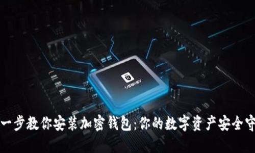 一步一步教你安装加密钱包：你的数字资产安全守护者