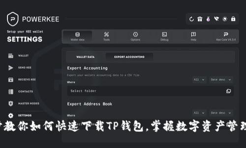 一步一步教你如何快速下载TP钱包，掌握数字资产管理新技能！