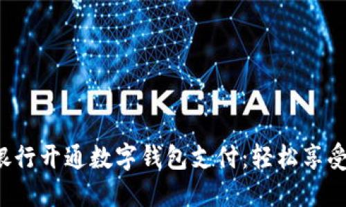 教你如何在银行开通数字钱包支付：轻松享受无现金生活！
