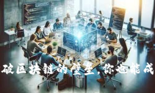TP钱包操作教程：打破区块链的壁垒，你也能成为数字资产掌控者！