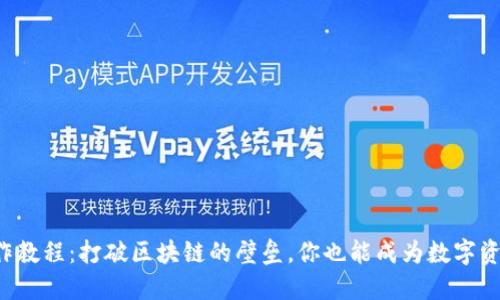 TP钱包操作教程：打破区块链的壁垒，你也能成为数字资产掌控者！