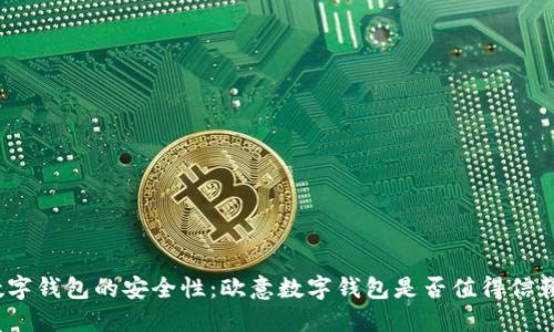 数字钱包的安全性：欧意数字钱包是否值得信赖？