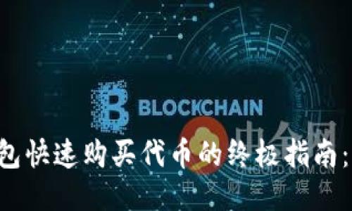 利用TP钱包快速购买代币的终极指南：新手必看！
