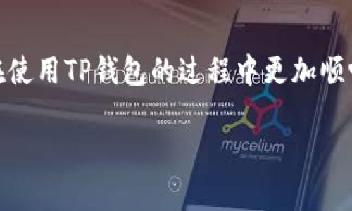 在TP钱包中，助记词是一个非常重要的安全信息，它通常在你首次创建钱包时生成，并且用来帮助你恢复钱包。下面将详细介绍如何查看TP钱包中的助记词，以及一些相关的注意事项。

什么是助记词？
助记词是为了方便用户记忆而生成的一串单词，通常由12个或24个单词组成。它们能够帮助你恢复钱包里的数字资产。如果你忘记了钱包的密码，或者更换设备，助记词可以让你迅速恢复访问权。

TP钱包助记词的查看方法
如果你想查看TP钱包的助记词，请按照以下步骤操作：
ol
    listrong打开TP钱包应用/strong：首先，你需要在手机上启动TP钱包应用。/li
    listrong进入“设置”页面/strong：在主界面中，找到“设置”选项，点击进入。通常这个选项会位于界面的右上角或底部导航栏。/li
    listrong选择“备份钱包”或“助记词管理”选项/strong：在设置中，寻找“备份钱包”或“助记词管理”相关的选项，点击进入。/li
    listrong验证身份/strong：为了安全起见，你可能需要输入密码或进行指纹识别，以确认是你本人在操作。/li
    listrong查看助记词/strong：成功验证后，你就可以看到钱包的助记词了，通常系统会以隐藏形式显示，可以选择“显示”按钮查看完整助记词。/li
/ol

注意事项
在查看和管理助记词时，有几个重要的注意事项：
ul
    listrong不要与他人分享/strong：助记词是你钱包的钥匙，切忌将其分享给任何人。如果他人知道了你的助记词，他们就能完全控制你的资产。/li
    listrong妥善保存/strong：一定要将助记词妥善保存，可以考虑纸质备份，并存放在安全的地方，以防设备丢失或损坏。/li
    listrong避免在网络上输入/strong：切勿在网络上输入助记词以防被钓鱼网站获取。务必确保在官方应用中操作。/li
    listrong定期备份/strong：如果你频繁交易或更改资产，建议定期备份助记词，确保在必要时能够顺利恢复钱包。/li
/ul

总结
TP钱包的助记词是你管理数字资产的关键。在使用和管理助记词时，要保持高度警惕，确保信息的安全。希望以上的信息能帮助到你，让你在使用TP钱包的过程中更加顺畅。而在金融科技日益发展的今天，强化对加密资产安全的认识显得尤为重要，这不仅仅是一种技能，更是一种责任——对自己资产的负责。

如果你还想了解更多关于TP钱包或加密货币的知识，随时可以提问！