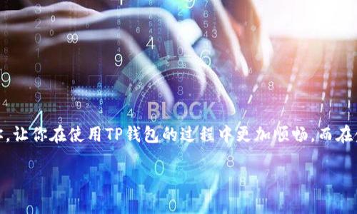 在TP钱包中，助记词是一个非常重要的安全信息，它通常在你首次创建钱包时生成，并且用来帮助你恢复钱包。下面将详细介绍如何查看TP钱包中的助记词，以及一些相关的注意事项。

什么是助记词？
助记词是为了方便用户记忆而生成的一串单词，通常由12个或24个单词组成。它们能够帮助你恢复钱包里的数字资产。如果你忘记了钱包的密码，或者更换设备，助记词可以让你迅速恢复访问权。

TP钱包助记词的查看方法
如果你想查看TP钱包的助记词，请按照以下步骤操作：
ol
    listrong打开TP钱包应用/strong：首先，你需要在手机上启动TP钱包应用。/li
    listrong进入“设置”页面/strong：在主界面中，找到“设置”选项，点击进入。通常这个选项会位于界面的右上角或底部导航栏。/li
    listrong选择“备份钱包”或“助记词管理”选项/strong：在设置中，寻找“备份钱包”或“助记词管理”相关的选项，点击进入。/li
    listrong验证身份/strong：为了安全起见，你可能需要输入密码或进行指纹识别，以确认是你本人在操作。/li
    listrong查看助记词/strong：成功验证后，你就可以看到钱包的助记词了，通常系统会以隐藏形式显示，可以选择“显示”按钮查看完整助记词。/li
/ol

注意事项
在查看和管理助记词时，有几个重要的注意事项：
ul
    listrong不要与他人分享/strong：助记词是你钱包的钥匙，切忌将其分享给任何人。如果他人知道了你的助记词，他们就能完全控制你的资产。/li
    listrong妥善保存/strong：一定要将助记词妥善保存，可以考虑纸质备份，并存放在安全的地方，以防设备丢失或损坏。/li
    listrong避免在网络上输入/strong：切勿在网络上输入助记词以防被钓鱼网站获取。务必确保在官方应用中操作。/li
    listrong定期备份/strong：如果你频繁交易或更改资产，建议定期备份助记词，确保在必要时能够顺利恢复钱包。/li
/ul

总结
TP钱包的助记词是你管理数字资产的关键。在使用和管理助记词时，要保持高度警惕，确保信息的安全。希望以上的信息能帮助到你，让你在使用TP钱包的过程中更加顺畅。而在金融科技日益发展的今天，强化对加密资产安全的认识显得尤为重要，这不仅仅是一种技能，更是一种责任——对自己资产的负责。

如果你还想了解更多关于TP钱包或加密货币的知识，随时可以提问！