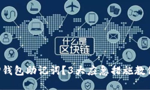 忘记TP钱包助记词？3大应急措施教你找回！