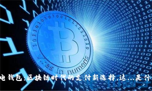 闪电钱包：区块链时代的支付新选择，这...是什么？