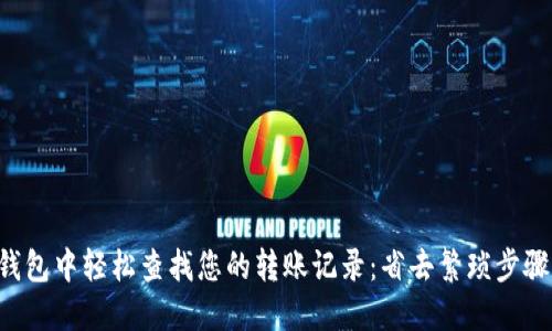 如何在TP钱包中轻松查找您的转账记录：省去繁琐步骤，快速查看