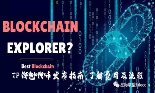 TP钱包代币发布指南：了解费用及流程