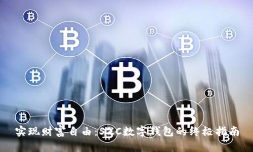 实现财富自由：SZC数字钱包的终极指南