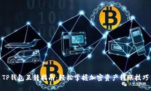 TP钱包互转指南：轻松掌握加密资产转账技巧