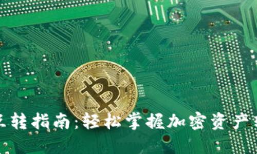 TP钱包互转指南：轻松掌握加密资产转账技巧