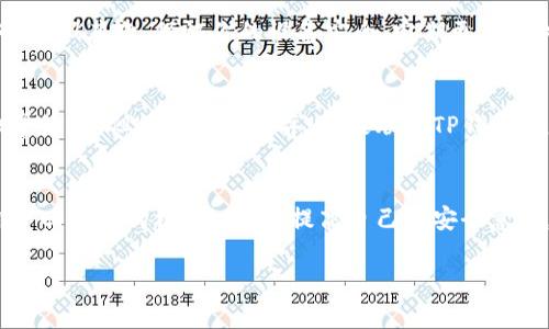    鉴别骗局：如何用TP钱包追回丢失的数字资产  / 
 guanjianci  TP钱包, 数字资产, 追回, 安全  /guanjianci 

什么是TP钱包？
TP钱包，这个名字在数字货币的世界里，听起来有些陌生，但其实它已经成为许多人生活中不可或缺的一部分...你可以把它视为一个智能手机上的安全仓库，用以存储、管理和交易你的加密货币。有一天，你可能会想：我在哪里来得及了解这些？其实无论你是加密新手，还是有一定经验的投资者，TP钱包都提供了便捷的用户界面和多种功能，帮助你在这片神秘的数字海洋中导航。

TP钱包的安全性
安全，是每一个加密货币用户心底的担忧...对于TP钱包而言，它运用了高端加密技术来保护用户的私钥。然而，即便拥有再高的技术保护，用户的使用习惯和安全意识始终是一个不可忽视的因素。在日常使用中，我们需要警惕钓鱼网站、随意分享私钥以及不熟悉的应用权限等风险。但假如一切都变得不妙——你的数字资产丢失了，该如何追回呢？

我的资产丢了！怎么回事？
首先，不用过于慌张...这不是世界末日。有时候，丢失的只是一些操作不当，或者是对钱包功能的误解。例如，你的TP钱包账户可能只是被锁定，或是因为不小心转账到错误的地址而造成资产的“消失”。首先，保持冷静，认真回忆具体的操作过程...这是第一步。

如何确认资产是否可以追回
在决定采取进一步操作之前，确认你的资产是否真的可以追回是至关重要的。这和你在现实生活中丢了钥匙一样...你会先检查一下，是不是掉在家里、还是放在了某个角落？同样地，首先要检查你的转账记录，确保转账地址和金额、时间都没有错误。如果一切都是正确的，那么接下来的步骤就是...调查那些可能的错误。

联系TP钱包客户服务
如果经过初步的自查，依然无法找回资产，那就需要联系TP钱包的客服了。大多数钱包平台都有专门的客户支持团队，可以协助用户处理资产问题... 你需要提供一些信息，比如钱包地址、相关交易记录等... 这些信息是帮助他们定位问题的关键。不过请注意，合理的期望也是必要的，客服通常需要时间来处理请求，耐心等待，同时保持对他们公正的态度。

了解区块链交易的不可逆性
有一点需要强调...加密货币的交易往往是不可逆的。这意味着，一旦确认了交易，就无法撤销。因此，事先确认所有信息、反复检查是至关重要的。当你发现某一笔交易似乎无意中进行了... 在这种情况下，追回可能会变得异常复杂。有些朋友可能会感到非常沮丧，但我们应明白——这种机制也正是区块链技术的独特魅力所在。

如何确保今后不再丢失资产
追回丢失的资产固然重要，但更重要的是如何防止类似事件再发生，这是一种风险管理的智慧... 有几个简单的规则可以帮助你。首先，切勿将你的私钥分享给任何人、任何地方！其次，保证你的设备安全，定期更新软件和系统，以防恶意软件的侵袭。此外，使用搭载双重身份验证的TP钱包，增加额外的保护层。这些措施自然可以减少丢失资产的风险。

用户的真实故事
在此，我们来看看几个用户的真实经历，当然，这些故事的出发点或许让人心惊胆战... 有一位用户，Jack，他在与朋友并购比特币时，不小心把一部分币转错了地址。Jack非常绝望，但他并没有放弃，积极联系TP钱包客服，在提供了必要信息后，经过几个星期的跟进，竟然帮他追回了那部分资产，便宜得令人惊异。不过，这个过程也让他意识到，及时的沟通和信息透明真的能解决许多问题。

总结
总之，数字资产的管理是一门技术活，虽充满了挑战，但同时也让我们拥有了更加自由的财富管理方式... 一旦发生问题，不要慌张，迅速评估情况、联系客服，能有效增加你寻回资产的机会。同时，提高自己的安全意识，以防万一，这才是数字时代的智慧所在。

无论是TP钱包还是其他任何数字货币钱包，记住——安全始终是第一位的，拥有正确的信息和良好的操作习惯，会让你的数字资产之旅更加顺畅而美好。