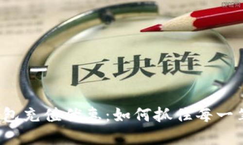 支付宝数字钱包充值优惠：如何抓住每一笔省钱的机会？