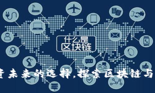 数字钱包股：投资未来的选择，探索区块链与金融科技的交汇