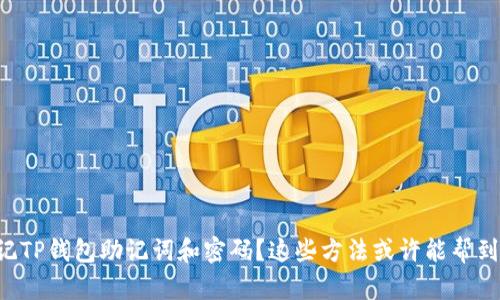 忘记TP钱包助记词和密码？这些方法或许能帮到你！