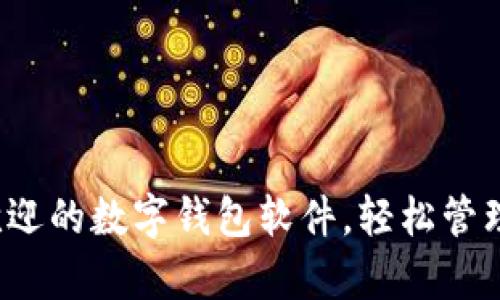 探索最受欢迎的数字钱包软件，轻松管理你的财富！